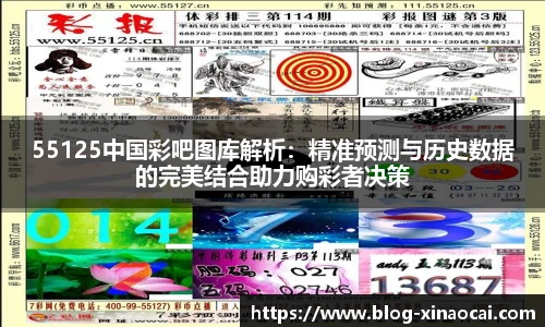 55125中国彩吧图库解析：精准预测与历史数据的完美结合助力购彩者决策