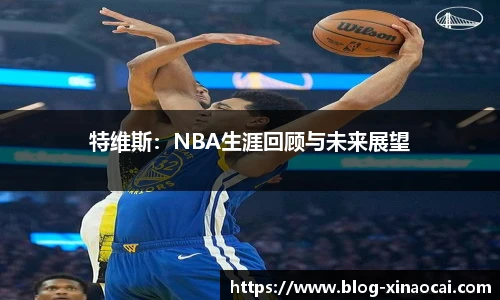 特维斯：NBA生涯回顾与未来展望