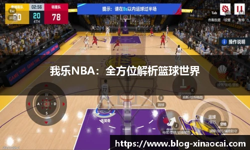 我乐NBA：全方位解析篮球世界