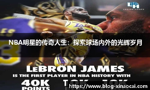 NBA明星的传奇人生：探索球场内外的光辉岁月