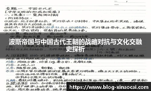 波斯帝国与中国古代王朝的战略对抗与文化交融史探析