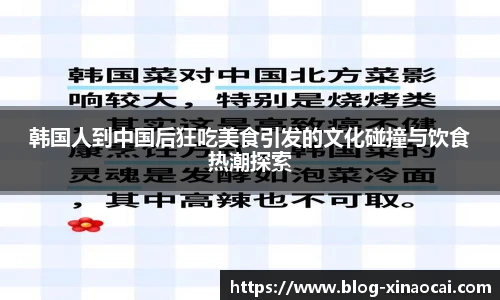 韩国人到中国后狂吃美食引发的文化碰撞与饮食热潮探索