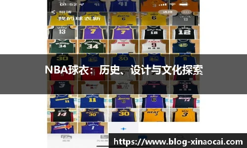 NBA球衣：历史、设计与文化探索