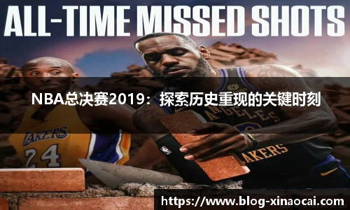 NBA总决赛2019：探索历史重现的关键时刻