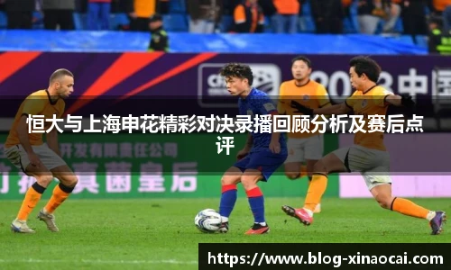 恒大与上海申花精彩对决录播回顾分析及赛后点评
