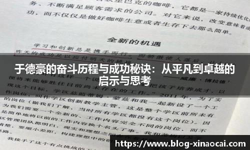 于德豪的奋斗历程与成功秘诀：从平凡到卓越的启示与思考