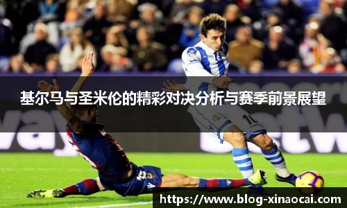 基尔马与圣米伦的精彩对决分析与赛季前景展望