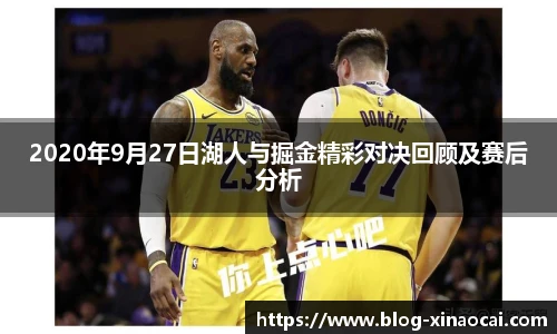 2020年9月27日湖人与掘金精彩对决回顾及赛后分析