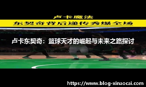 卢卡东契奇：篮球天才的崛起与未来之路探讨