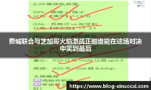 费城联合与芝加哥火焰激战正酣谁能在这场对决中笑到最后
