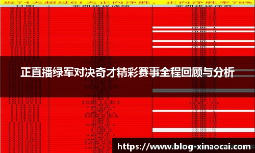 正直播绿军对决奇才精彩赛事全程回顾与分析