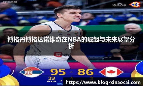 博格丹博格达诺维奇在NBA的崛起与未来展望分析