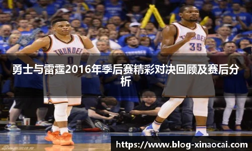 勇士与雷霆2016年季后赛精彩对决回顾及赛后分析