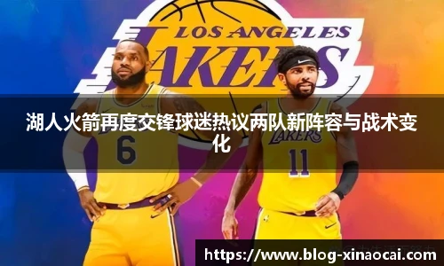 湖人火箭再度交锋球迷热议两队新阵容与战术变化