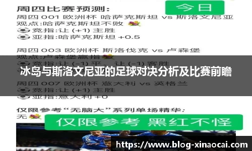 冰岛与斯洛文尼亚的足球对决分析及比赛前瞻