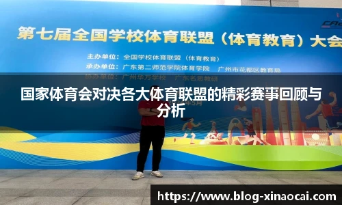 国家体育会对决各大体育联盟的精彩赛事回顾与分析